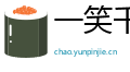 一笑千金网